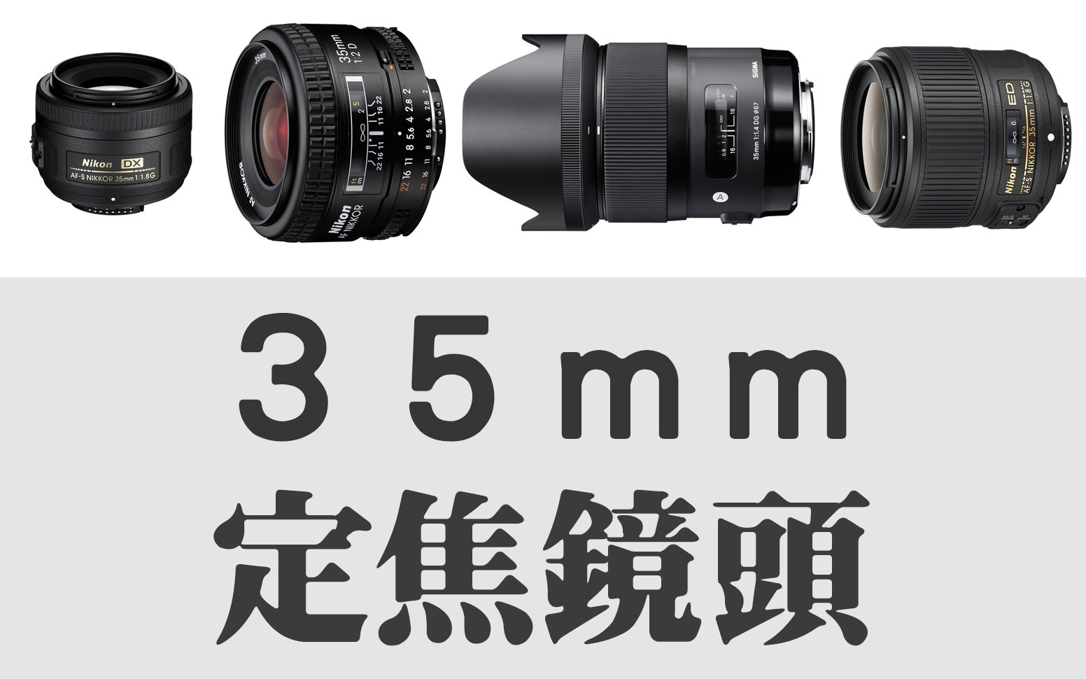 nikon 35 定焦鏡頭