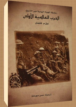 كتاب الحرب العالمية الأولى
