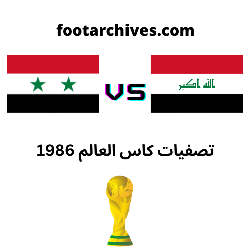 مباراة العراق و سوريا تصفيات كاس العالم 1986