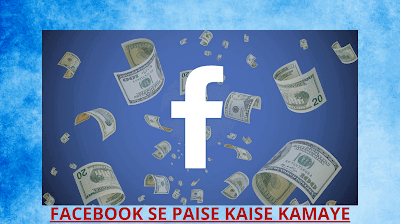 फेसबुक से पैसे कैसे कमाए