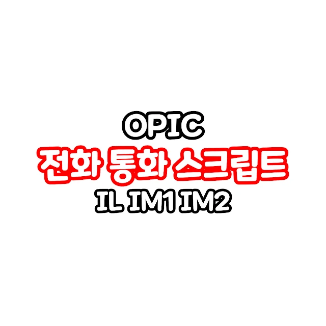 OPIC IL, IM1, IM2등급 전화 통화 스크립트