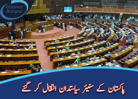 پاکستان کے سنیئر سیاستدان انتقال کر گئے