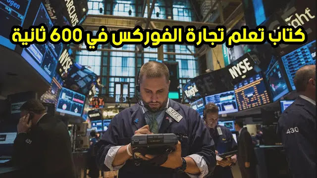 تحميل كتاب أفضل إستراتيجية فوركس رابحة في 600 ثانية