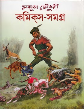 ময়ূখ চৌধুরী কমিক্স সমগ্র (প্রথম খণ্ড) Mayukh Chowdhury Comics Somogro 1