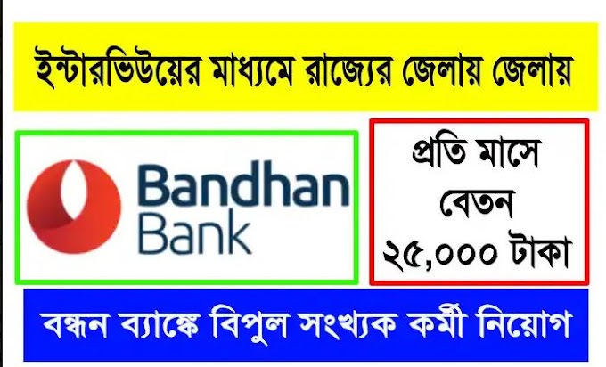 West Bengal Bandhan Bank Recruitment | বন্ধন ব্যাঙ্কে বিপুল সংখ্যক কর্মী নিয়োগ, বেতন ২৫,০০০ টাকা 