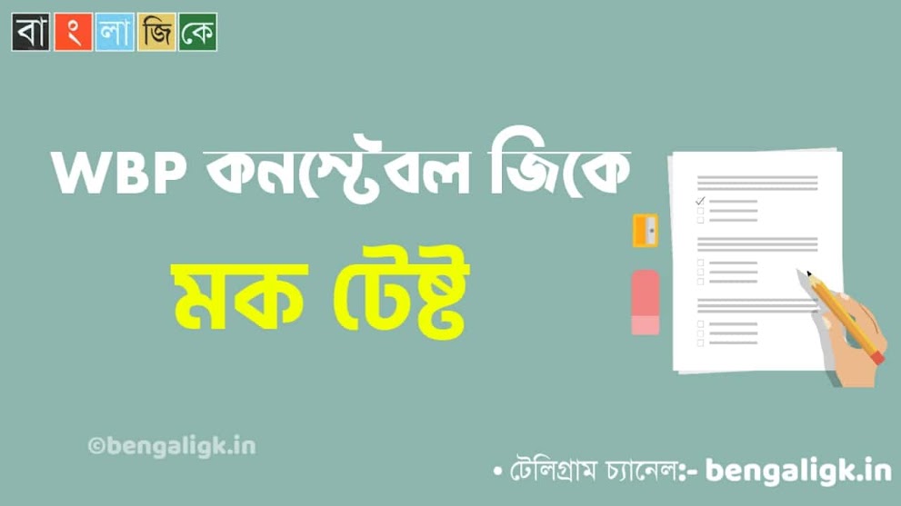 WBP Constable Mock Test in Bengali Part-52 | WBP Mock Test 2021