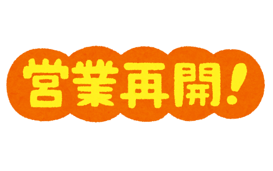 営業再開 のpop素材 かわいいフリー素材集 いらすとや