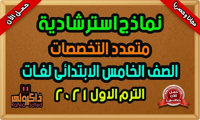 تحميل أقوى نماذج استرشادية للصف الخامس الابتدائي لغات 2021 الترم الاول