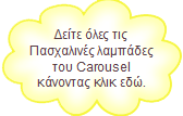  Οι Πασχαλινές λαμπάδες του Carousel στο e-shop του Carousel