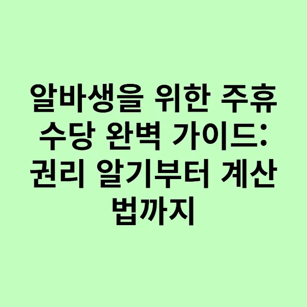 알바생을 위한 주휴수당 완벽 가이드 권리 알기부터 계산법까지