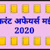 करंट अफेयर्स 11 मई 2020 से 16 मई 2020 तक। सविस्तर रूप में पढ़िए। मई माह की जानकारी।