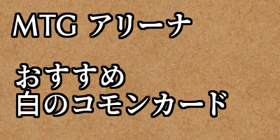 Mtg アリーナ 攻略 おすすめの白コモンカード Steamゲームで遊ぼう Mtg アリーナ 攻略 おすすめの白コモンカード Steamゲームで遊ぼう