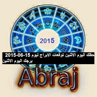 حظك اليوم الاثنين توقعات الابراج ليوم 15-06-2015  برجك اليوم الاثنين 