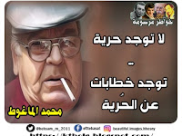 لا توجد حرية ... توجد خطابات عن الحُرية