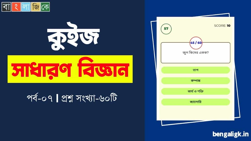 সাধারণ বিজ্ঞান কুইজ পর্ব-০৭ | General Science Quiz In Bengali