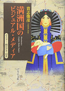 満洲国のビジュアル・メディア―ポスター・絵はがき・切手