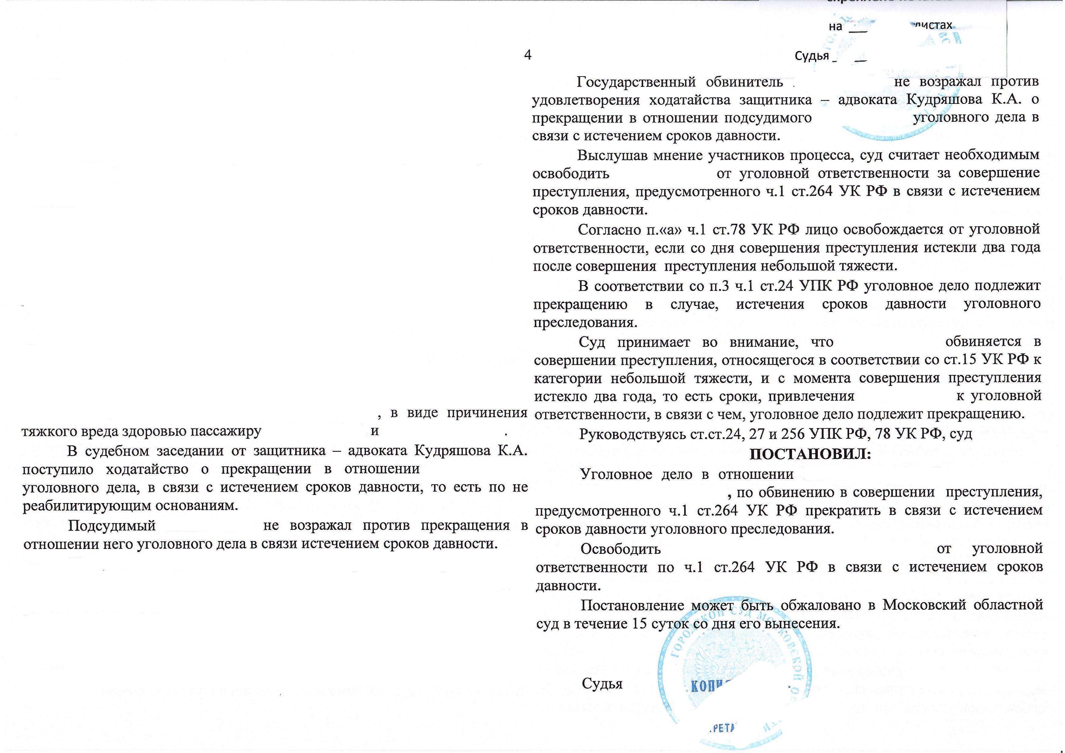 Прекращение уголовного дела по ч. 1 ст. 264 УК РФ (ДТП с тяжким вредом здоровью) в связи истечением срока давности - практика адвоката