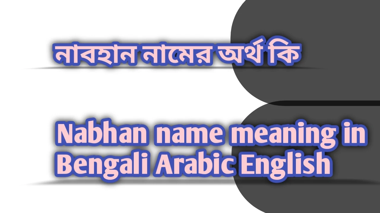 নাবহান নামের অর্থ কী, নাবহান নামের অর্থ, নাবহান নামের বাংলা অর্থ, নাবহান নামের আরবি অর্থ, নাবহান নামের ইংরেজি অর্থ, Nabhan namer Bangla Arabic English ortho ki, Nabhan namer ortho ki, Nabhan namer bangla ortho ki, Nabhan namer arabic ortho ki,Nabhan namer english ortho