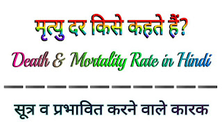 मृत्यु दर किसे कहते हैं? सूत्र व प्रभावित करने वाले कारक । Mortality Rate in Hindi
