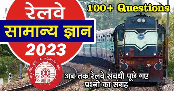 भारतीय रेलवे सामान्य ज्ञान 2023 | Railway GK in Hindi