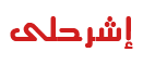 اشرحلى - المنصة الاولى لشرح المجالات التقنية Eshr7li