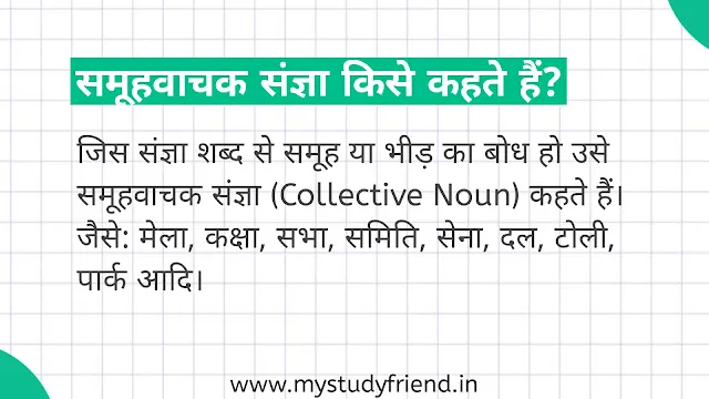 समूहवाचक संज्ञा किसे कहते हैं, परिभाषा