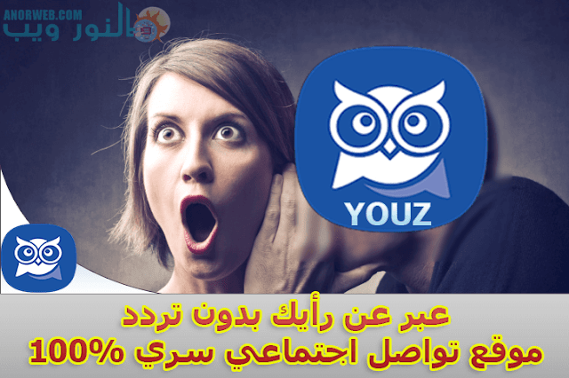 تحميل تطبيق يوز youz لتواصل الاجتماعي السري IOS/APK