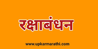 रक्षाबंधन निबंध मराठी माहिती | Rakshabandhan essay in Marathi