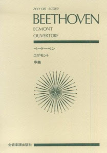 スコア ベートーベン 「エグモント」序曲 作品84 (Zen‐on score)