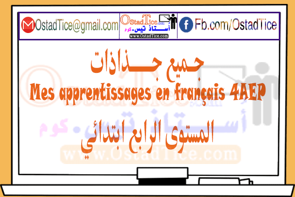 جميع جذاذات Mes apprentissages en français 4AEP المستوى الرابع 2020