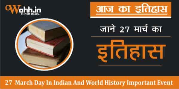 27-March-Aaj-Ka-Itihas-History