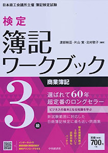 3級商業簿記 (【検定簿記ワークブック】)