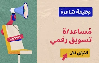 مؤسسة المنتدى الاجتماعي التنموي  غزة تعلن عن وظيفة مساعد تسويق رقمي