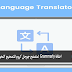 اضافة ترجمة Google في كوكل كروم لترجمة النصوص والصفحات بالكامل