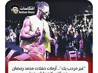 سوريا لمحمد رمضان .. "غير مرحب بك".. أزمات حفلات محمد رمضان من الإسكندرية لسوريا