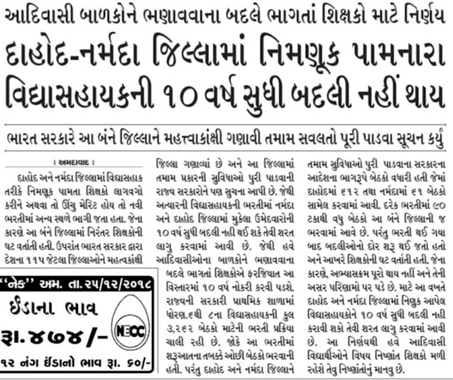 Dahod Narmada Vidyasahayak 10 Year  Badli News