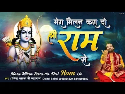 मेरा मिलन करा दो श्री राम से भजन लिरिक्स Mera Milan Kara Do Shri Ram Se Bhajan Lyrics
