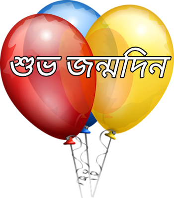 Happy Birthday Images﻿ in Bengali