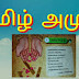 தமிழ் அமுது பாடல் ( மூன்றாம் வகுப்பு)