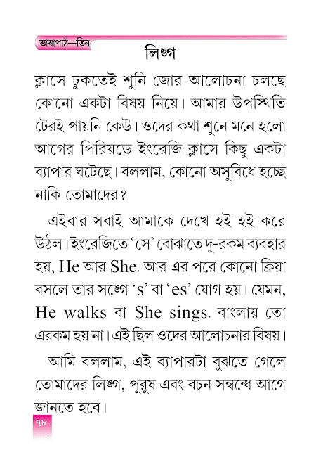 লিঙ্গ | তৃতীয় অধ্যায় | পঞ্চম শ্রেণীর বাংলা ভাষাপথ | WB Class 5 Bengali Grammar