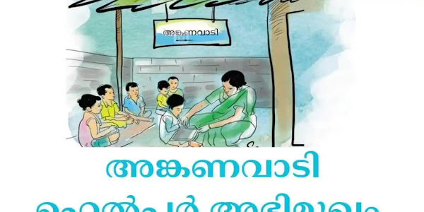 4 ജില്ലകളിലെ അംഗനവാടികളിൽ ഒഴിവുകൾ | പത്താം ക്ലാസ് പോലും ആവശ്യമില്ല