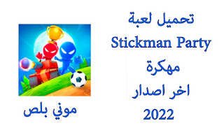 تحميل لعبة ستيك مان بارتي مهكرة,تنزيل Stickman Party مهكرة,تحميل لعبة Stickman Party مهكرة 2022,لعبة ستيك مان بارتي مهكرة,تحميل لعبة Stickman مهكرة,تحميل لعبة Stickman Party مهكرة من ميديا فاير,لعبة Stickman Party MOD APK,ستيك مان بارتي مهكرة من ميديا فاير,لعبة Stickman Party مهكرة اخر اصدار