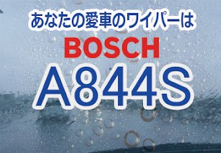 BOSCH A844S ワイパー　感想　評判　口コミ　レビュー　値段