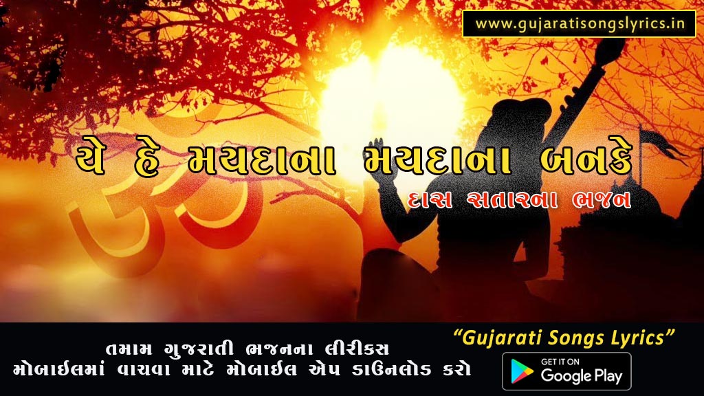 Yeh To Hai Maidana Lyrics in Gujarati