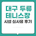 대구 두류테니스장 이렇게 좋아도 돼? 하드코트 시설 실사용 후기 정리