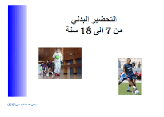 ملخص دورة التحضير البدني من 7 الى 18 سنة