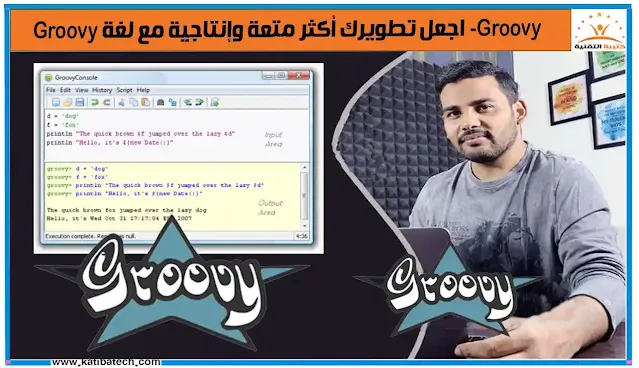 Groovy- اجعل تطويرك أكثر متعة وإنتاجية مع لغة Groovy