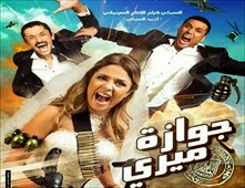 مشاهدة فيلم جوازة ميرى اون لاين