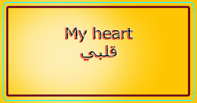 My heart قلبي