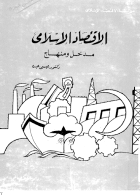تحميل كتاب الأقتصاد الاسلامي  لــ  عيسى عبده.pdf
